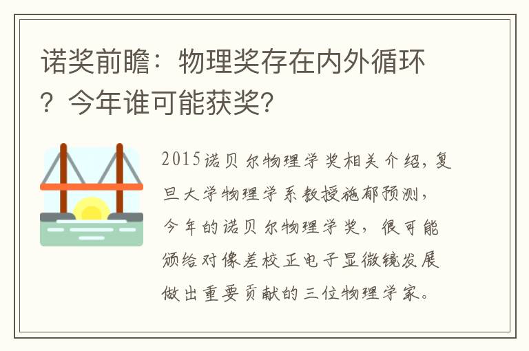 诺奖前瞻：物理奖存在内外循环？今年谁可能获奖？文章配图