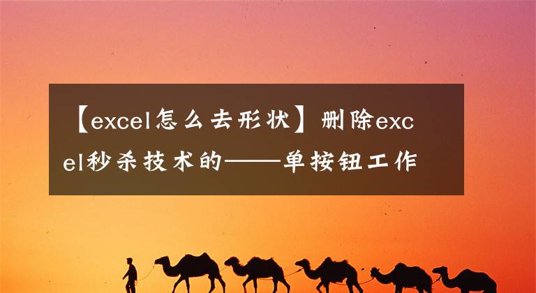 【excel怎么去形状】删除excel秒杀技术的——单按钮工作表中的所有图形文章配图