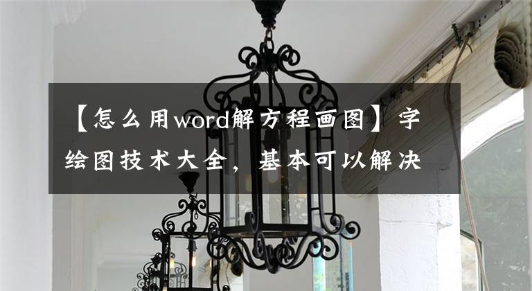 【怎么用word解方程画图】字绘图技术大全，基本可以解决文章配图