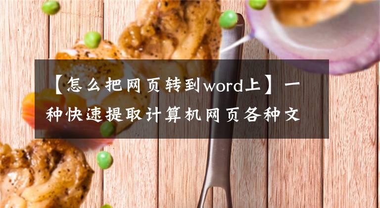 【怎么把网页转到word上】一种快速提取计算机网页各种文档提示的方法