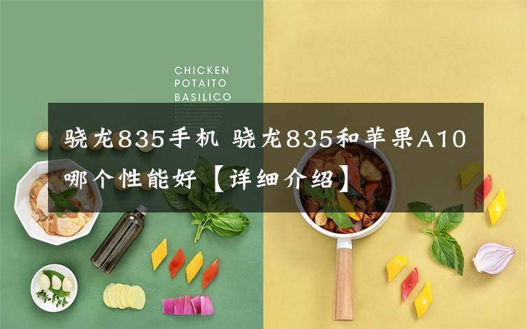 骁龙835手机 骁龙835和苹果A10哪个性能好【详细介绍】文章配图