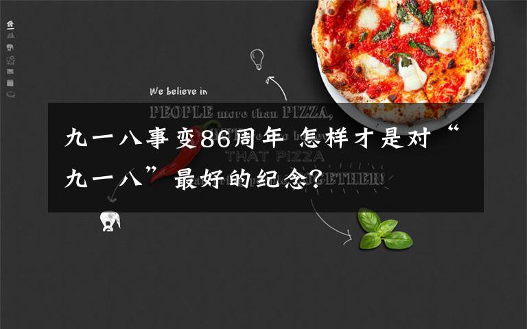 九一八事变86周年 怎样才是对“九一八”最好的纪念？文章配图