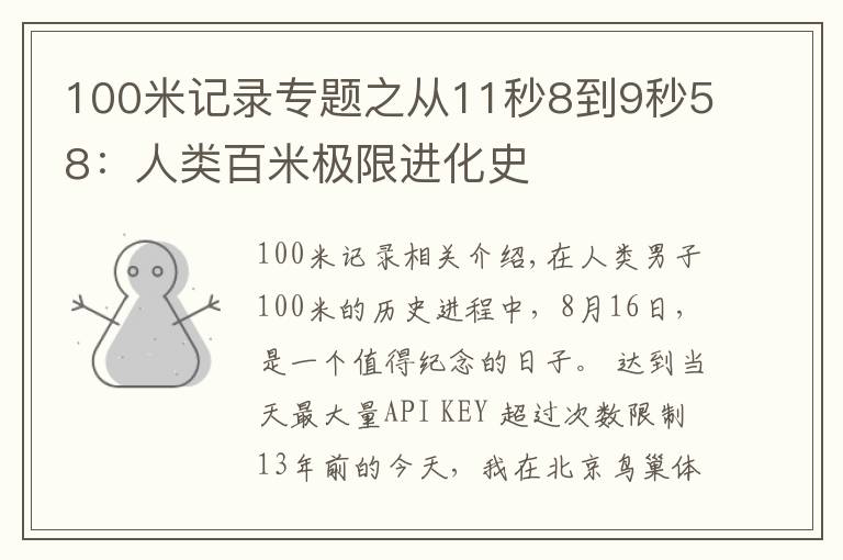 100米记录专题之从11秒8到9秒58：人类百米极限进化史