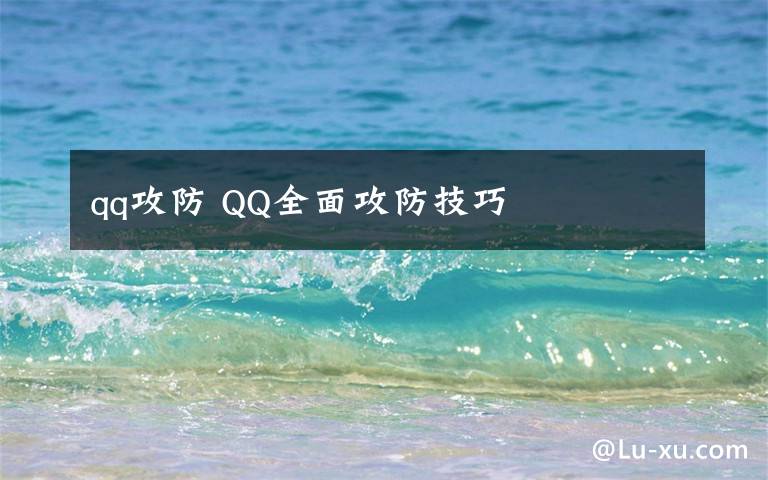 qq攻防 QQ全面攻防技巧