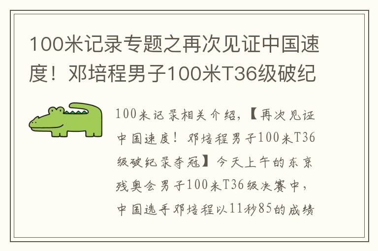 100米记录专题之再次见证中国速度！邓培程男子100米T36级破纪录夺冠