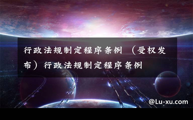行政法规制定程序条例 （受权发布）行政法规制定程序条例文章配图