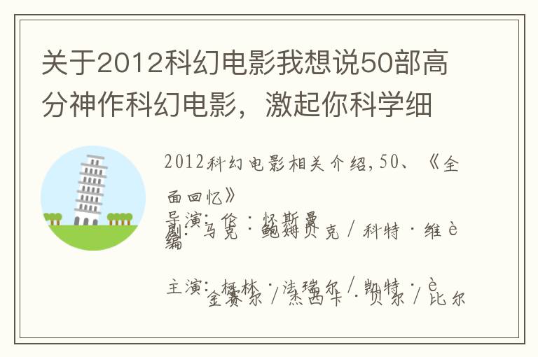 关于2012科幻电影我想说50部高分神作科幻电影，激起你科学细胞（上）