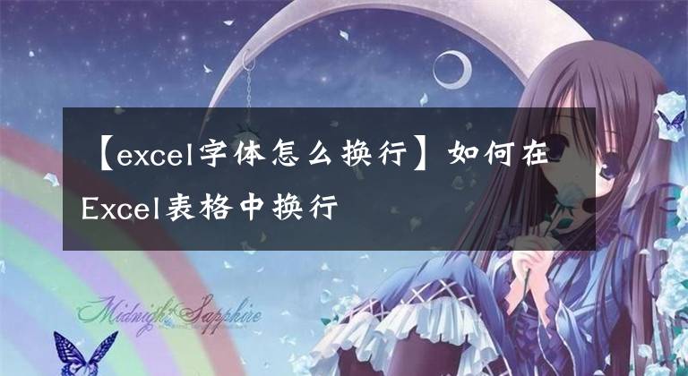 【excel字体怎么换行】如何在Excel表格中换行文章配图
