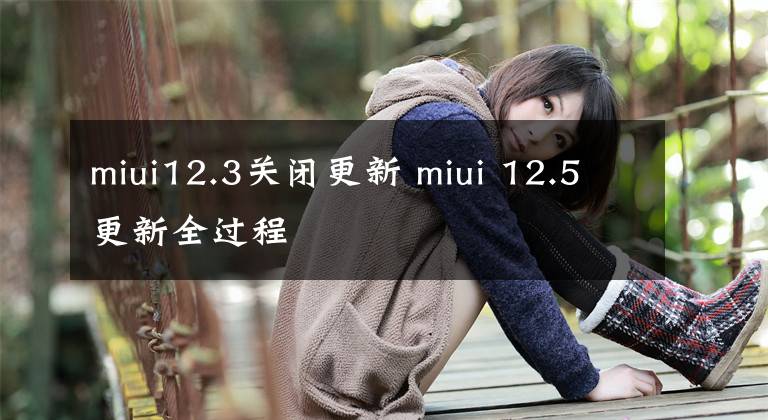 miui12.3关闭更新 miui 12.5更新全过程