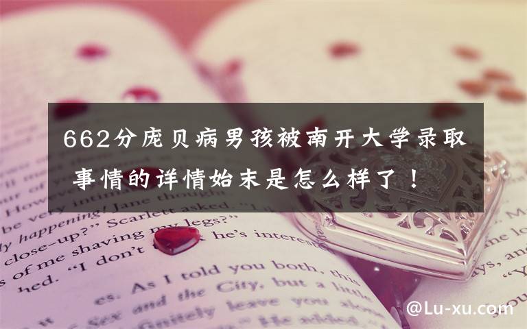 662分庞贝病男孩被南开大学录取 事情的详情始末是怎么样了！文章配图
