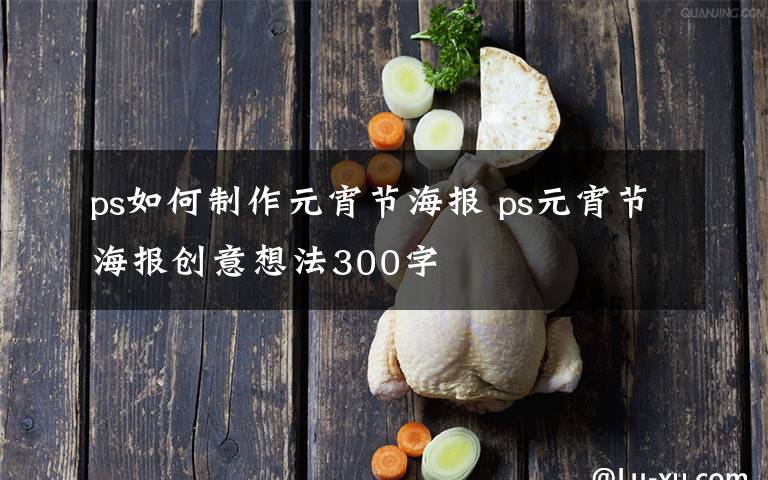 ps如何制作元宵节海报 ps元宵节海报创意想法300字文章配图