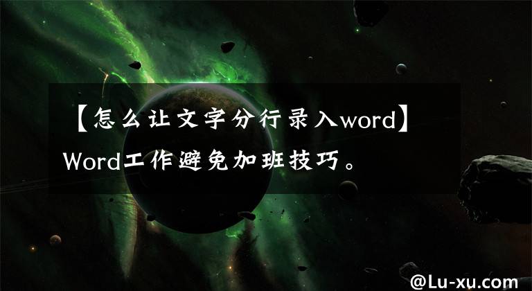 【怎么让文字分行录入word】Word工作避免加班技巧。文章配图