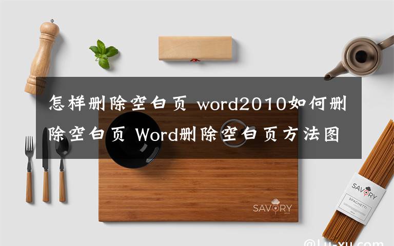怎样删除空白页 word2010如何删除空白页 Word删除空白页方法图解文章配图