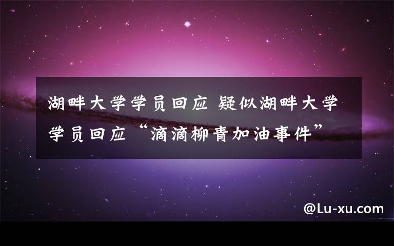 湖畔大学学员回应 疑似湖畔大学学员回应“滴滴柳青加油事件” 网友：谁冷血？文章配图