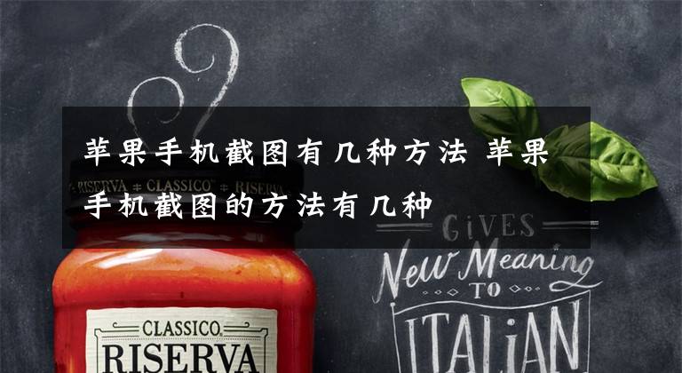 苹果手机截图有几种方法 苹果手机截图的方法有几种文章配图