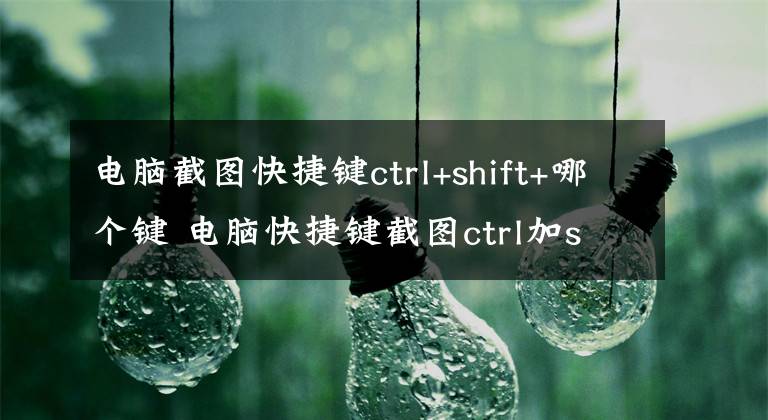 电脑截图快捷键ctrl+shift+哪个键 电脑快捷键截图ctrl加shift加什么