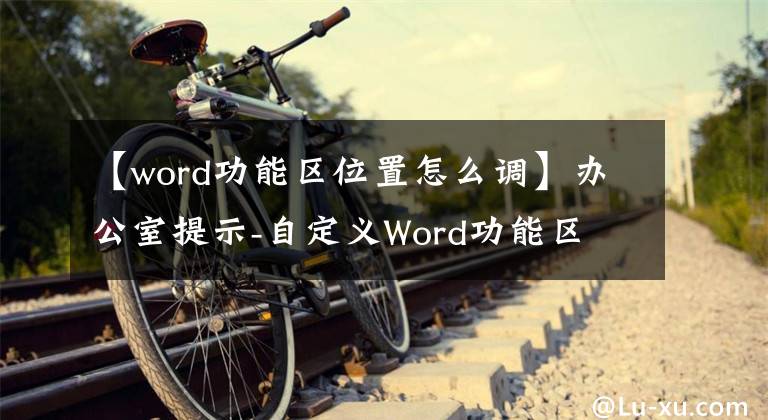 【word功能区位置怎么调】办公室提示-自定义Word功能区文章配图