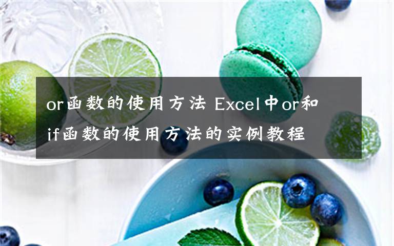 or函数的使用方法 Excel中or和if函数的使用方法的实例教程文章配图