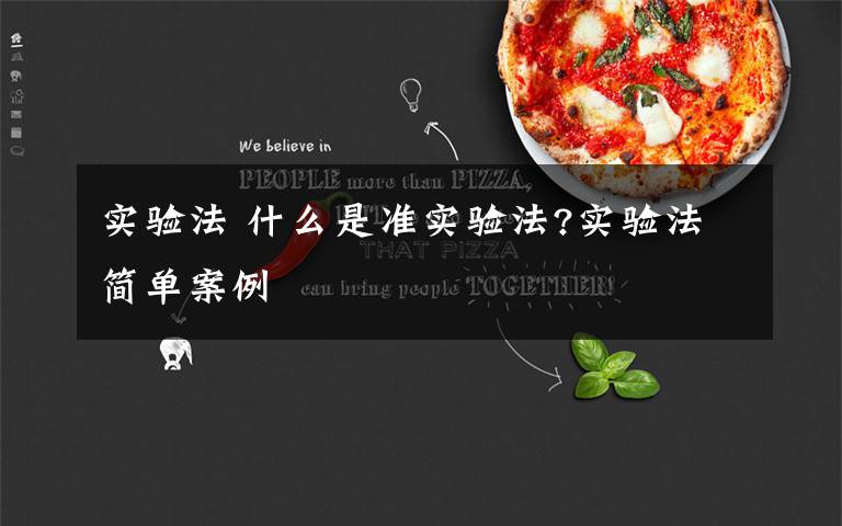 实验法 什么是准实验法?实验法简单案例文章配图