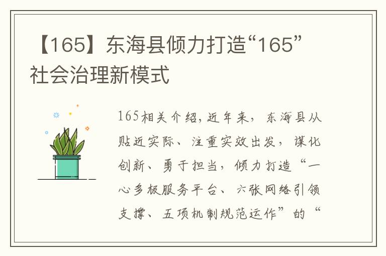 【165】东海县倾力打造“165”社会治理新模式