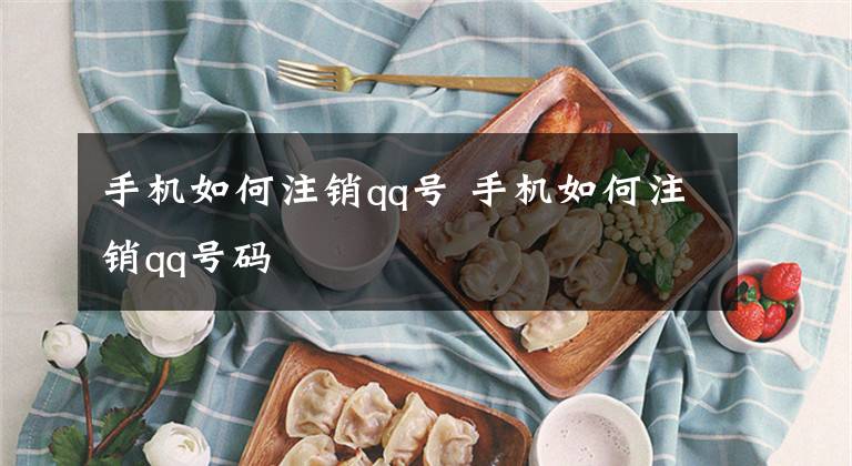 手机如何注销qq号 手机如何注销qq号码文章配图