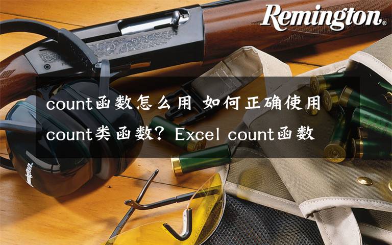 count函数怎么用 如何正确使用count类函数？Excel count函数应用文章配图