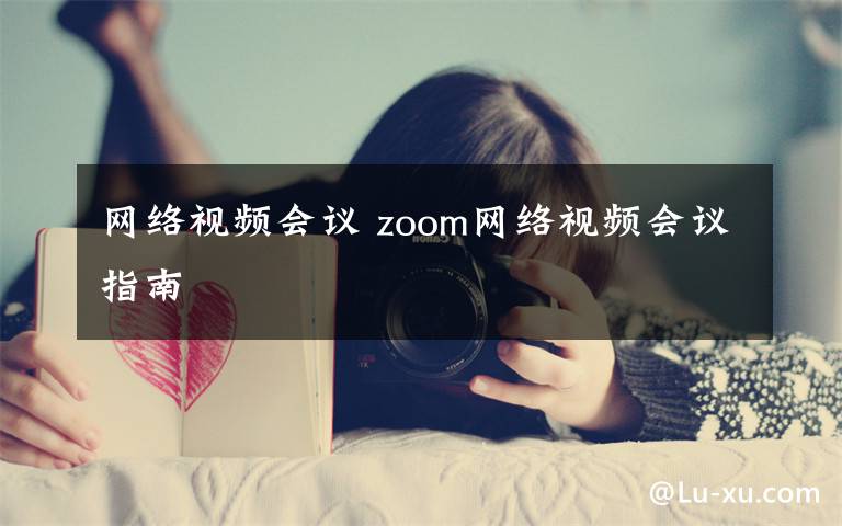 网络视频会议 zoom网络视频会议指南