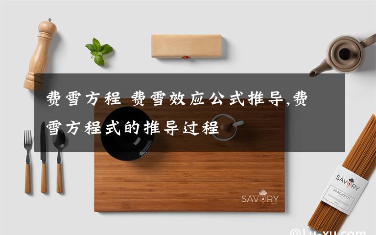 费雪方程 费雪效应公式推导,费雪方程式的推导过程文章配图
