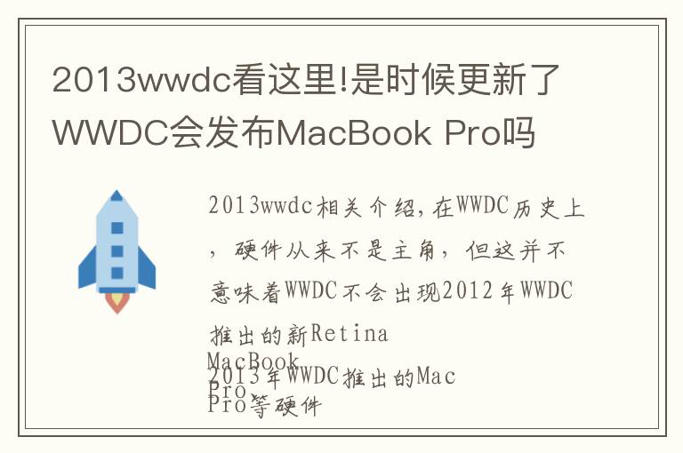 2013wwdc看这里!是时候更新了 WWDC会发布MacBook Pro吗