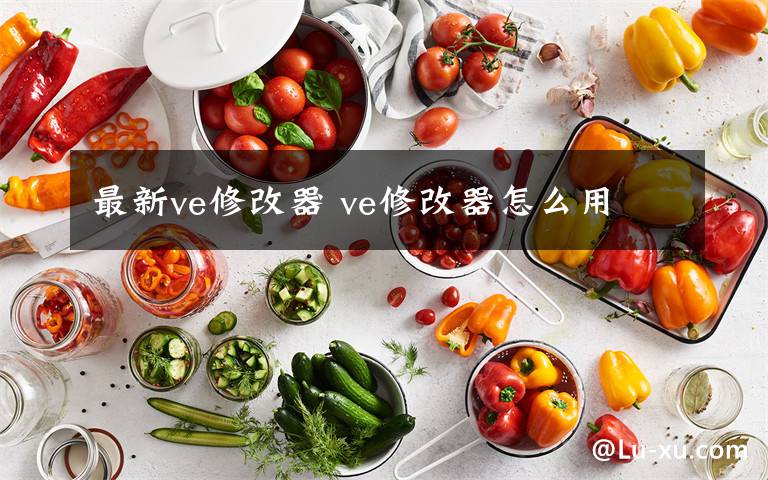 最新ve修改器 ve修改器怎么用文章配图