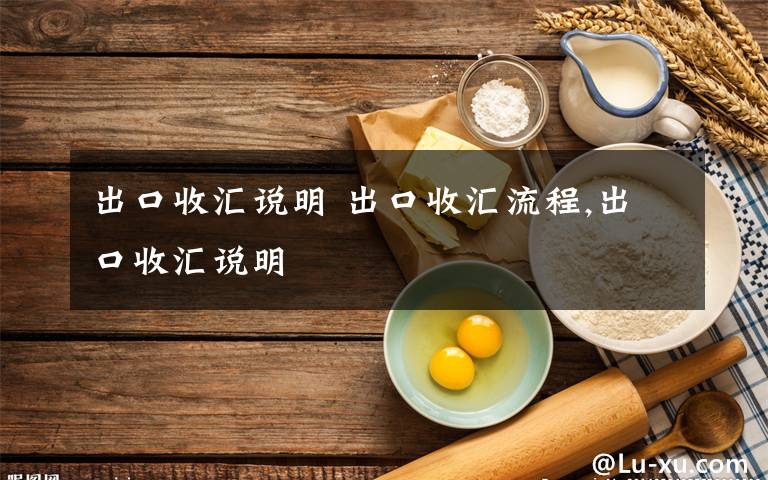 出口收汇说明 出口收汇流程,出口收汇说明文章配图