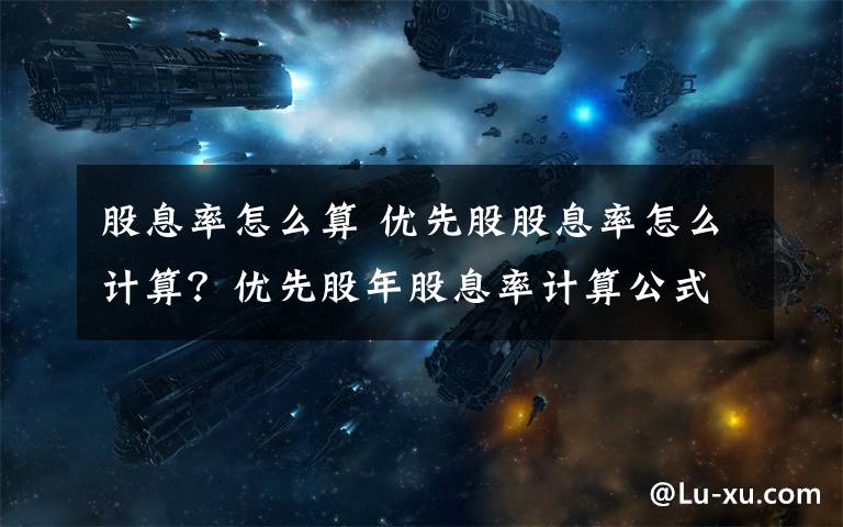股息率怎么算 优先股股息率怎么计算？优先股年股息率计算公式文章配图