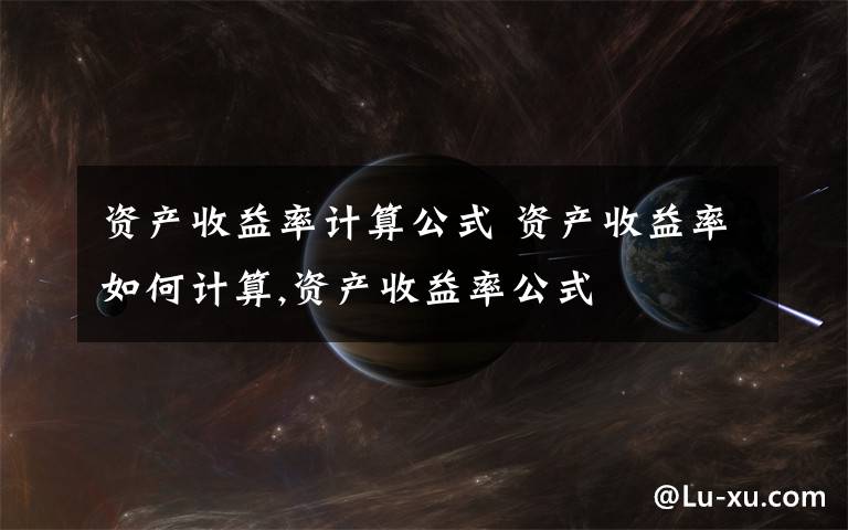 资产收益率计算公式 资产收益率如何计算,资产收益率公式文章配图