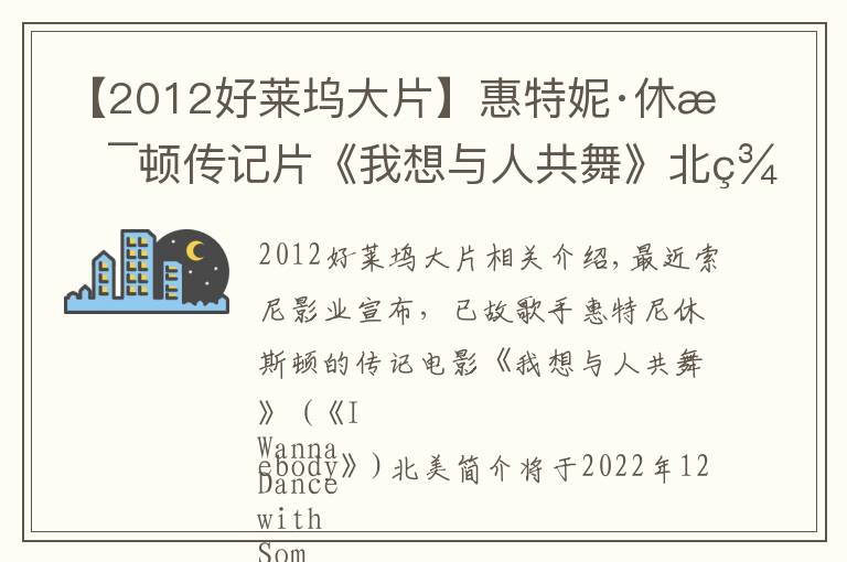 【2012好莱坞大片】惠特妮·休斯顿传记片《我想与人共舞》北美定档