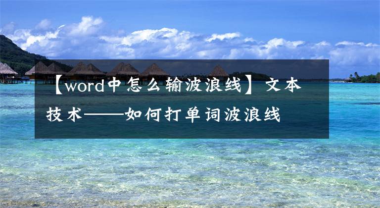 【word中怎么输波浪线】文本技术——如何打单词波浪线文章配图