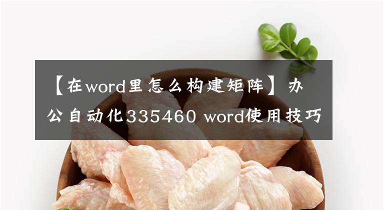 【在word里怎么构建矩阵】办公自动化335460 word使用技巧