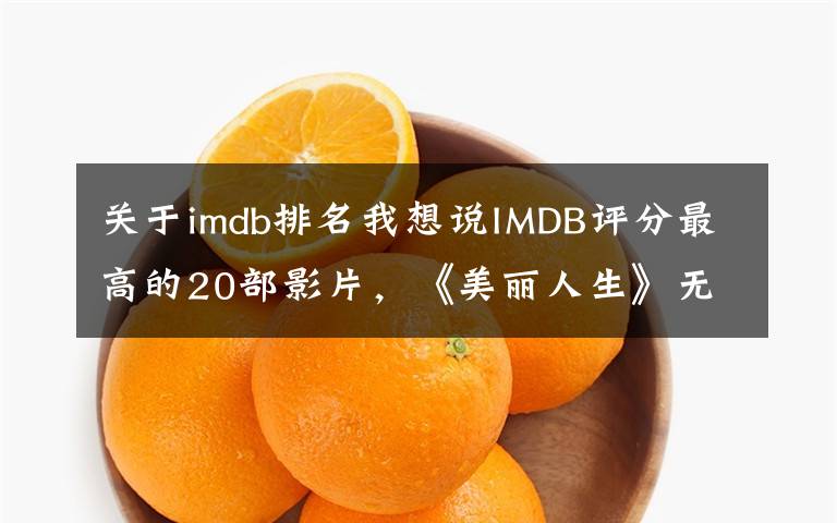 关于imdb排名我想说IMDB评分最高的20部影片，《美丽人生》无缘上榜，前三名再难超越文章配图