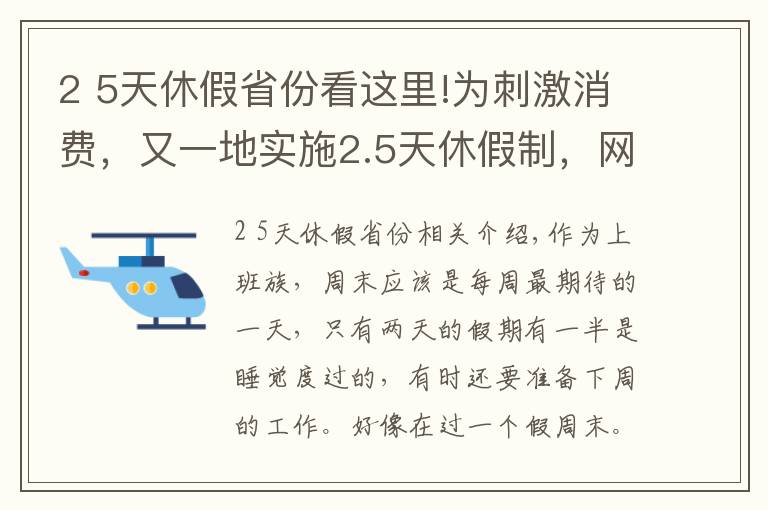 2 5天休假省份看这里!为刺激消费，又一地实施2.5天休假制，网友表示：什么时候轮到我