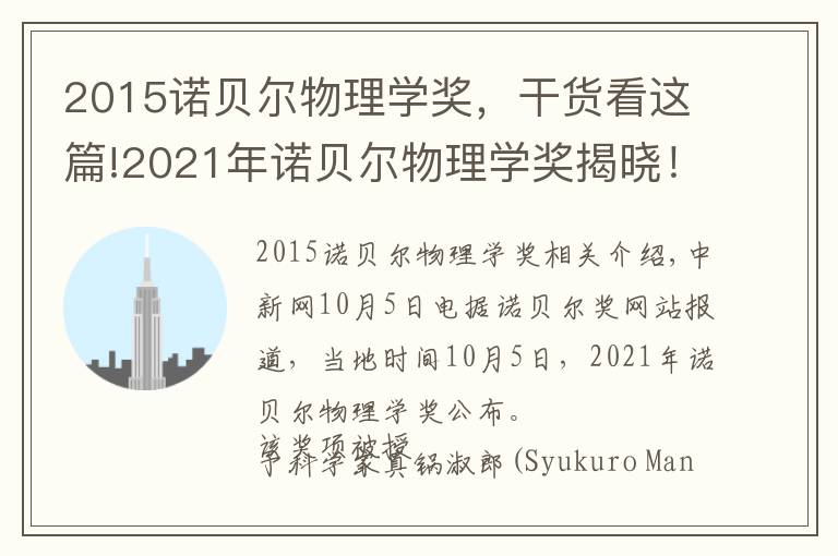 2015诺贝尔物理学奖，干货看这篇!2021年诺贝尔物理学奖揭晓！盘点近10年得主及成就