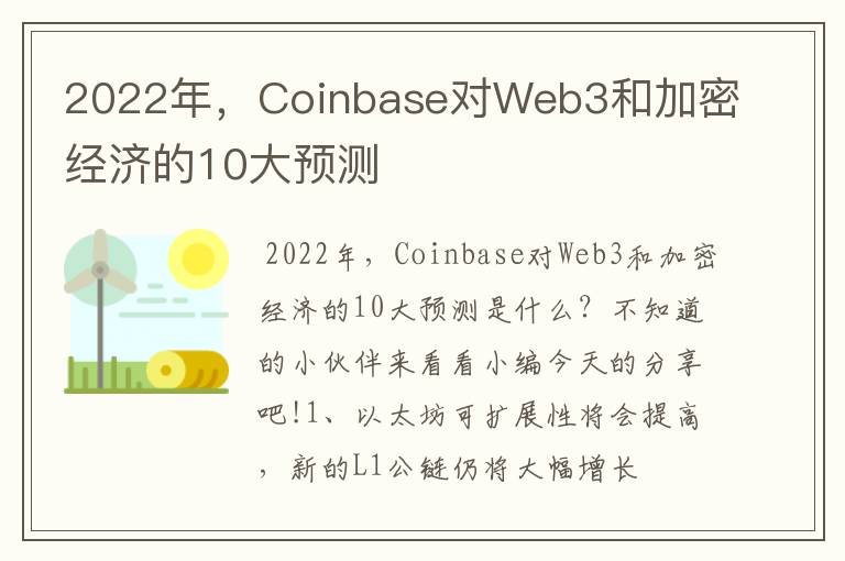 2022年，Coinbase对Web3和加密经济的10大预测