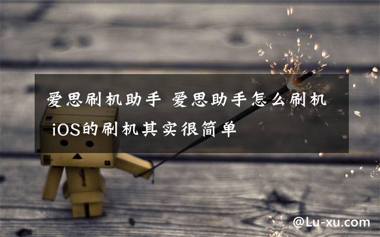 爱思刷机助手 爱思助手怎么刷机 iOS的刷机其实很简单文章配图