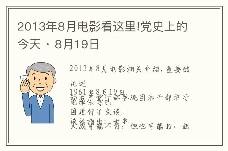 2013年8月电影看这里!党史上的今天 · 8月19日