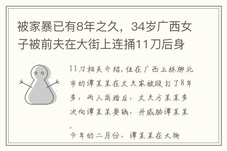 被家暴已有8年之久，34岁广西女子被前夫在大街上连捅11刀后身亡，案发前一天还给前夫买了新鞋