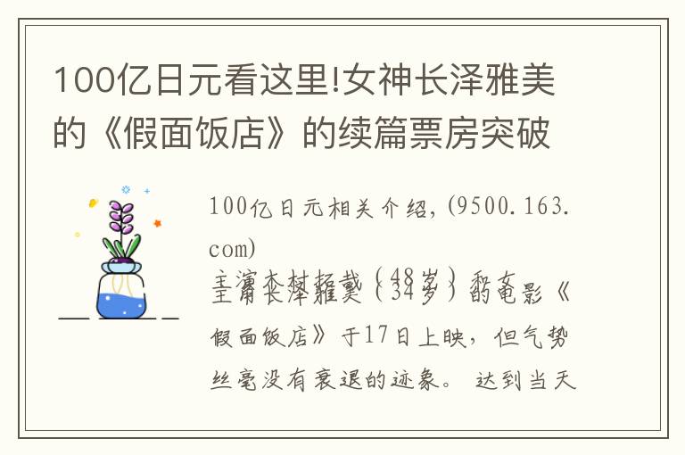 100亿日元看这里!女神长泽雅美的《假面饭店》的续篇票房突破100亿日元