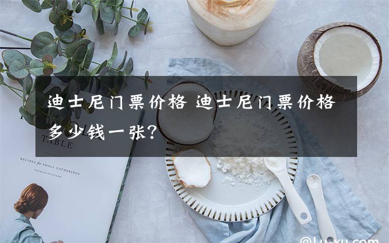 迪士尼门票价格 迪士尼门票价格多少钱一张？文章配图