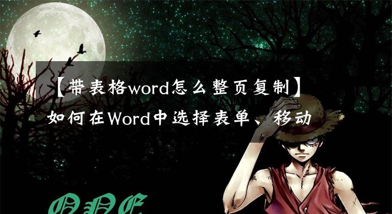 【带表格word怎么整页复制】如何在Word中选择表单、移动、复制和删除实例文章配图