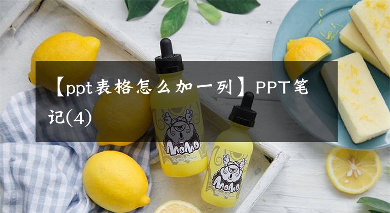 【ppt表格怎么加一列】PPT笔记(4)文章配图