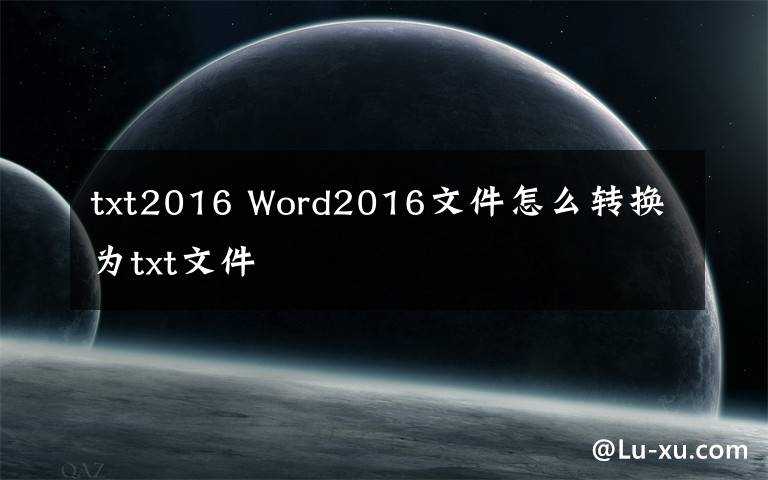 txt2016 Word2016文件怎么转换为txt文件文章配图