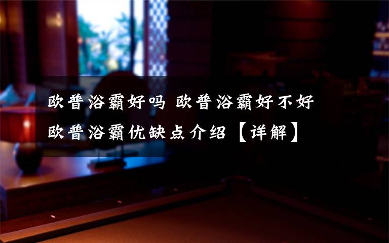 欧普浴霸好吗 欧普浴霸好不好 欧普浴霸优缺点介绍【详解】文章配图