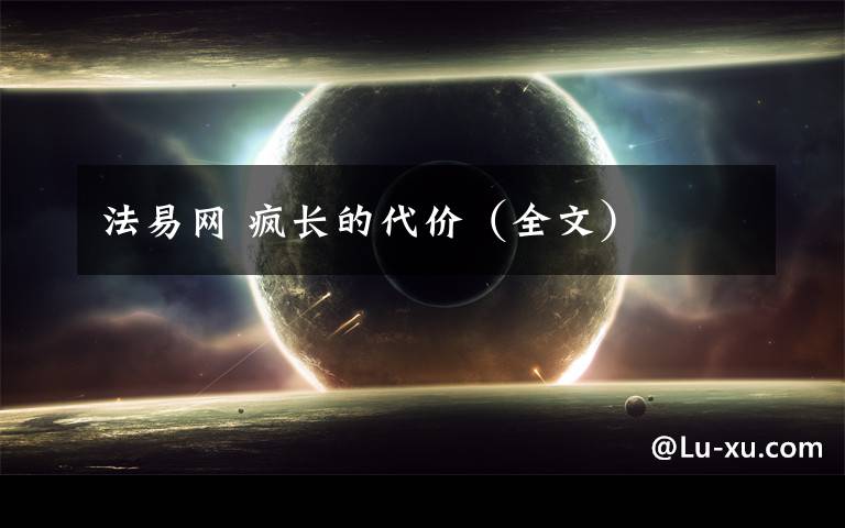 法易网 疯长的代价（全文）文章配图